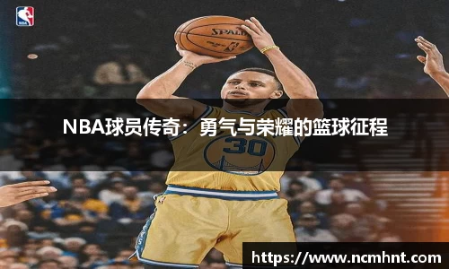 NBA球员传奇：勇气与荣耀的篮球征程
