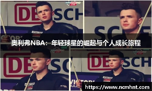 奥利弗NBA：年轻球星的崛起与个人成长旅程