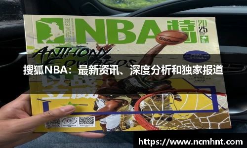 搜狐NBA：最新资讯、深度分析和独家报道