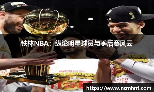 铁林NBA：纵论明星球员与季后赛风云